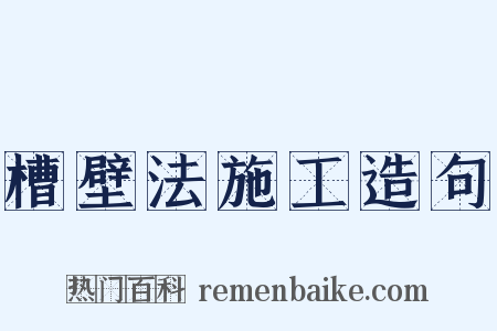 槽壁法施工造句是什么意思的图片